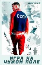 Игра на чужом поле (СИ)