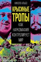 Крысиные тропы. Как наркомафия контролирует мир