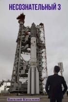 Несознательный 3 (СИ)