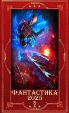 "Фантастика 2025-5". Компиляция. Книги 1-22 (СИ)