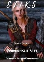 Ведьмачка в Улье (СИ)