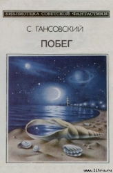 Побег