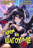 Гарем на шагоходе. Том 3 (СИ)