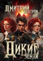 Дикие Земли (СИ)