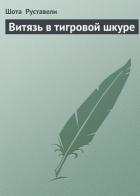Шах-наме. Лейли и Меджнун. Витязь в тигровой шкуре. Фархад и Ширин