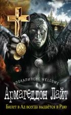 Апокалипсис Welcome