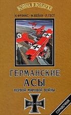 Германские асы Первой мировой войны 1914-1918