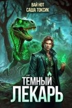 Темный Лекарь 9 (СИ)