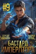 Бастард Императора. Том 9 (СИ)