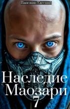 Наследие Маозари 7 (СИ)