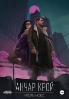 Анчар Крой. Аудиосериал. 9 серия