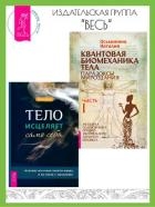 Тело исцеляет само себя: Глубокое изучение работы мышц и их связи с эмоциями. Квантовая биомеханика 