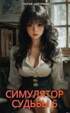 Симулятор судьбы 6 (СИ)