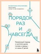 Порядок раз и навсегда. Гениальный подход к чистоте в доме, голове и сердце – от мамы 17 детей