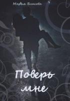 Поверь мне (СИ)
