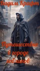 Путешествие в городе Гоблинов (СИ)