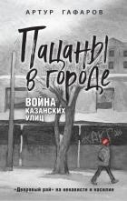 Пацаны в городе. Война казанских улиц