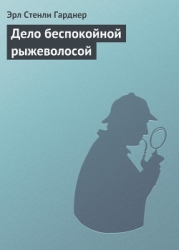 Дело беспокойной рыжеволосой