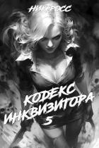 Кодекс Инквизитора. Книга V (СИ)