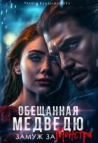 Замуж за монстра (СИ)