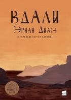 Вдали (СИ)