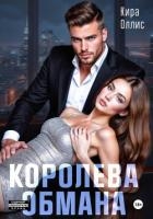 Королева обмана