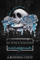 Безрассудный наследник (ЛП)