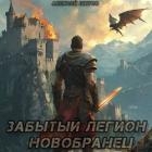 Новобранец (СИ)