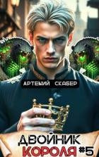 Двойник Короля 5 (СИ)