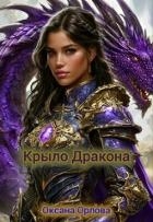 Крыло дракона (СИ)