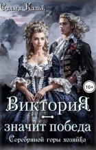 Виктория – значит Победа. Серебряной горы хозяйка (СИ)