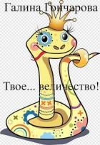 Твое… величество! (СИ)