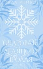 Очаровать ледяного тролля (ЛП)