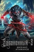 Забаненный 3 (СИ)