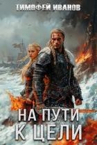 На пути к цели (СИ)