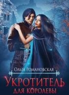 Укротитель для королевы (СИ)