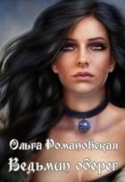 Ведьмин оберег (СИ)