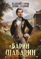 Барин-Шабарин (СИ)