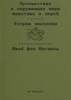 Путешествие в окружающие миры животных и людей. Теория значения