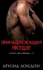 Принадлежащая Якудзе (ЛП)