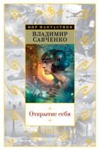 Открытие себя (худ. Р. Авотин)