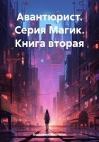 Авантюрист (СИ)