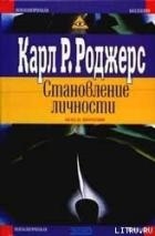 Становление личности. Взгляд на психотерапию