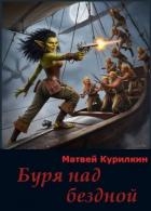 Буря над бездной (СИ)
