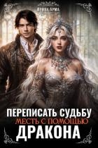 Переписать судьбу. Месть с помощью дракона (СИ)