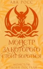 Монстр, за которого стоит бороться (ЛП)