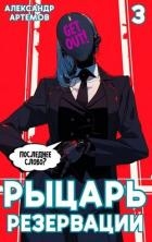 Рыцарь Резервации. Том III (СИ)