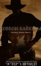 МотоКлуб «Ковбои». Книга 3 (ЛП)