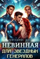 Невинная для Звездных Генералов (СИ)