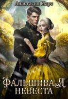 Фальшивая жена (СИ)